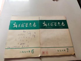 新医药学杂志 2本合售