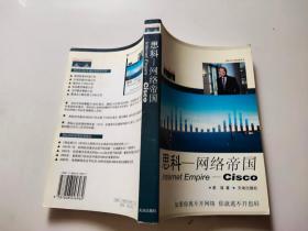 思科——网络帝国Internet Empire——Cisco