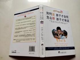 如何说孩子才会听，怎么听孩子才肯说