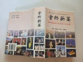 金桥新篇:新中国对外文化交流50年纪事