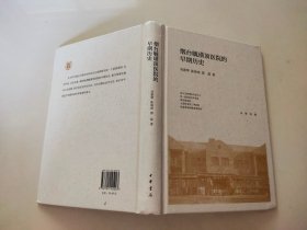烟台毓璜顶医院的早期历史(精)