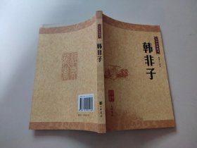韩非子：中华经典藏书