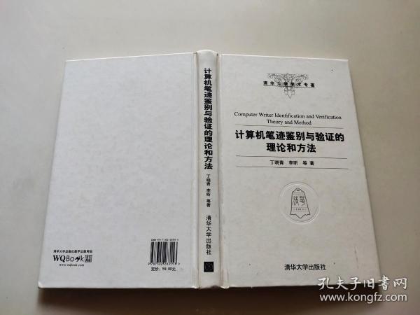 清华大学学术专著：计算机笔迹鉴别与验证的理论和方法