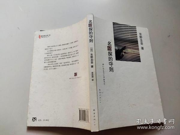 名侦探的守则：东野圭吾作品09