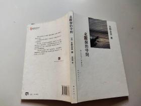 名侦探的守则：东野圭吾作品09