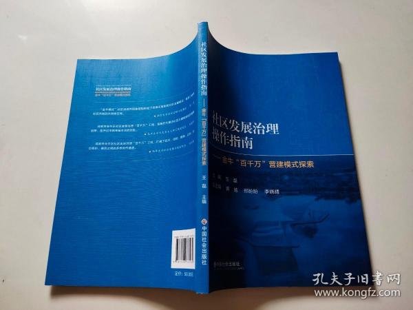 社区发展治理操作指南——金牛“百千万”营建模式探索