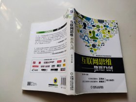 互联网思维独孤九剑：移动互联时代的思维革命