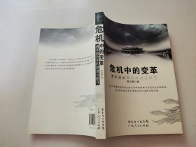 危机中的变革：清末政治中的激进与保守