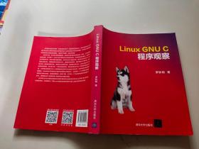 LinuxGNUC程序观察