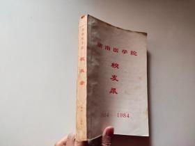 湖南医学院校友录1914~1984