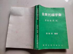 全美托福字汇