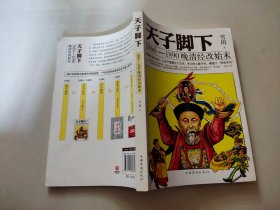 天子脚下：1860-1890晚清经改始末