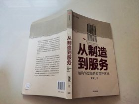 从制造到服务结构转型期的宏观经济学中国社科院张斌著中国经济