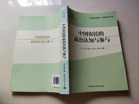 中国农民的政治认知与参与