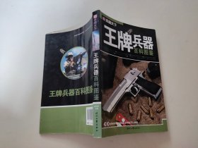 王牌兵器百科图鉴