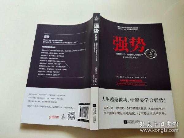 强势：纪念版（畅销40年的“强势力”训练课，教你在工作、恋爱和人际交往中快速取得主导权）