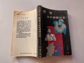黑雪出兵朝鲜纪实