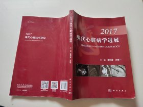 现代心脏病学进展2017