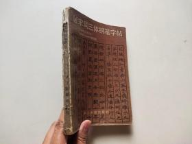 唐宋词三体钢笔字帖