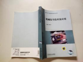 西门子工业自动化技术丛书：机械安全技术及应用