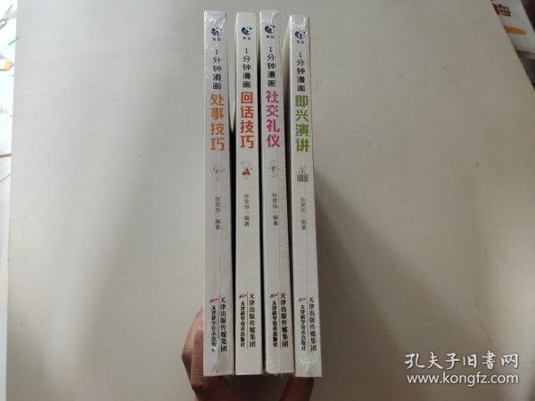 1分钟漫画 处事技巧 回话技巧  社交礼仪  即兴演讲