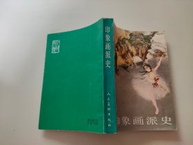 印象画派史