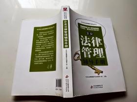 企业法律管理辅导手册