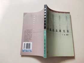 中国历史研究法