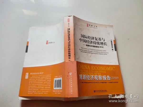 博源文库·中国经济观察丛书：国际经济复苏与中国经济持续增长