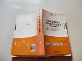 博源文库·中国经济观察丛书：国际经济复苏与中国经济持续增长