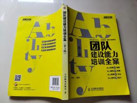 弗布克培训寓言故事游戏全案系列：团队建设能力培训全案（第3版）