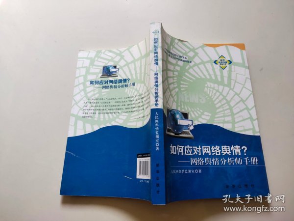 如何应对网络舆情：网络舆情分析师手册