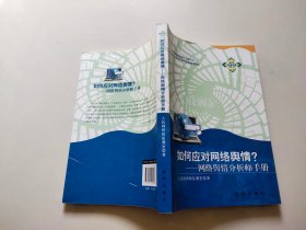 如何应对网络舆情：网络舆情分析师手册