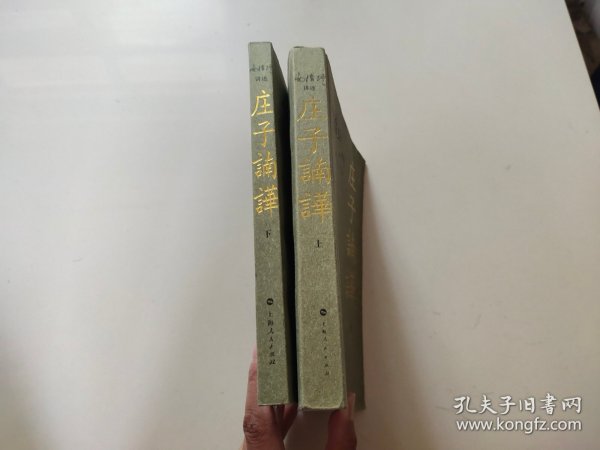 庄子諵譁（上）：南怀瑾讲述