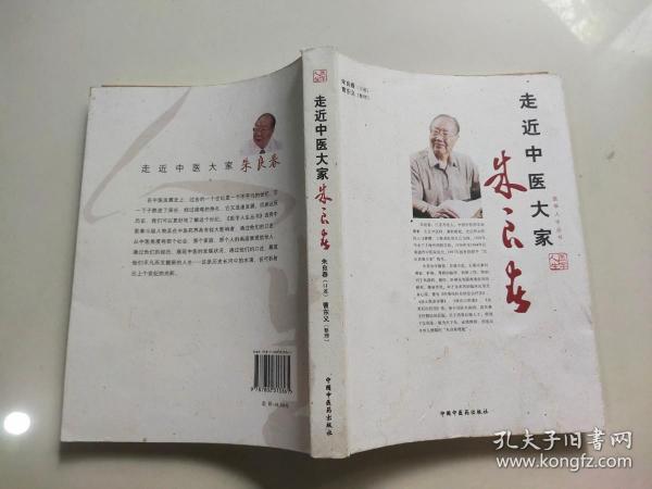 走近中医大家：朱良春