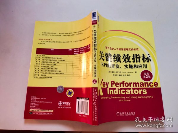 关键绩效指标：KPI的开发、实施和应用