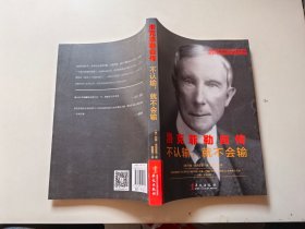 洛克菲勒自传：不认输，就不会输