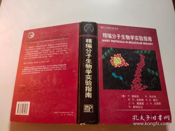 精编分子生物学实验指南