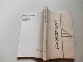 社会调查研究方法