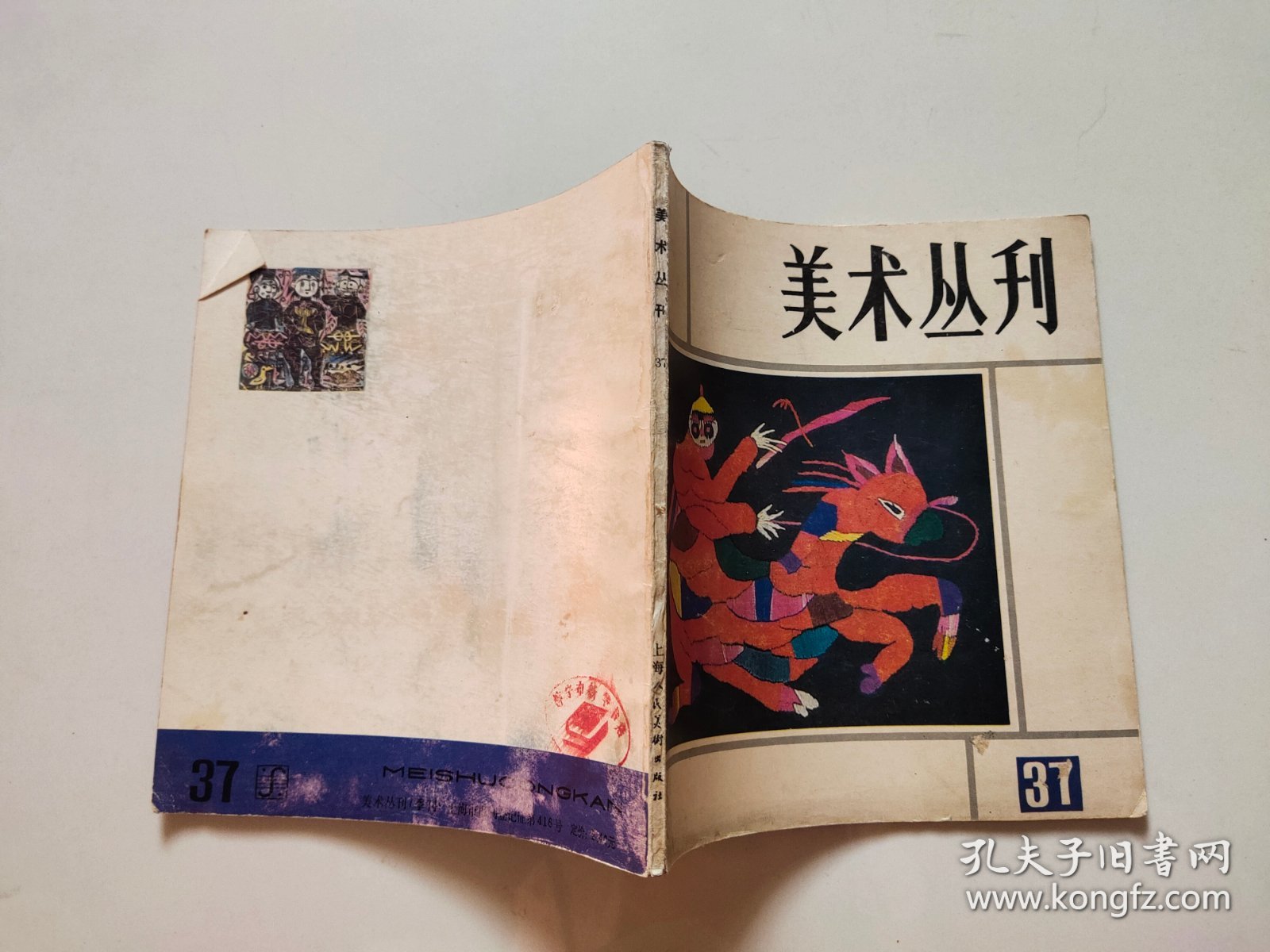 美术丛刊 37