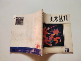 美术丛刊 37