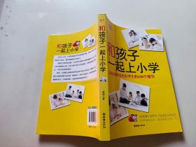 和孩子一起上小学：父母培养优秀小学生的100个细节