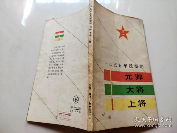 1955年授衔的元帅大将上将