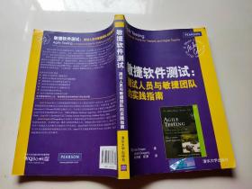 敏捷软件测试：测试人员与敏捷团队的实践指南