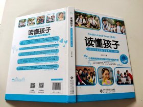 读懂孩子 : 心理学家实用教子宝典（12-18岁）