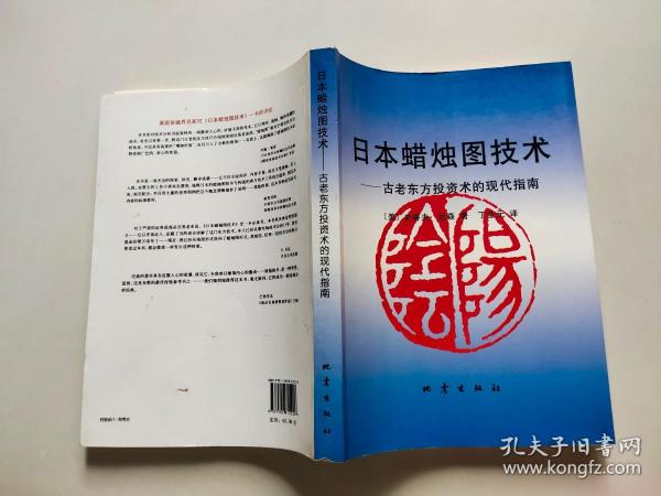 日本蜡烛图技术：古老东方投资术的现代指南