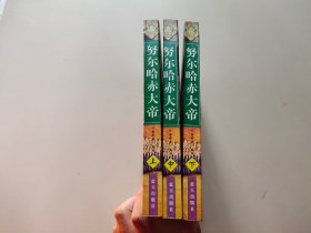 努尔哈赤大帝(上中下)