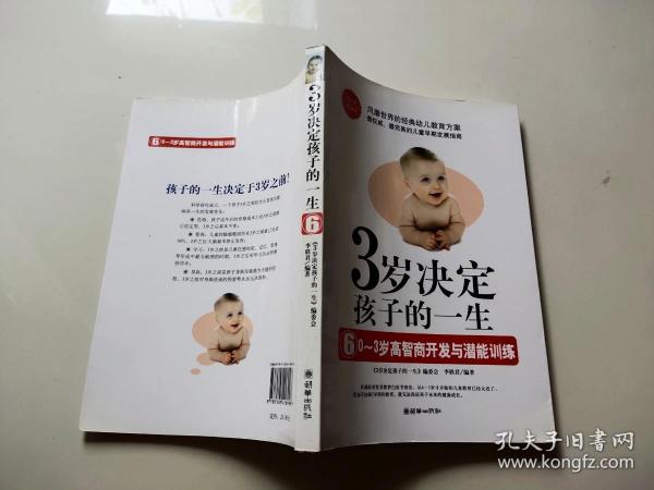 3岁决定孩子的一生6