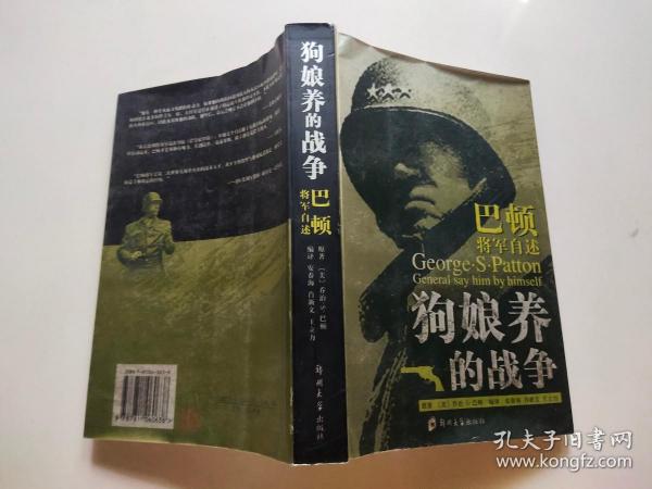 狗娘养的战争：巴顿将军自述