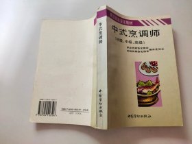 中式烹调师:初级、中级、高级